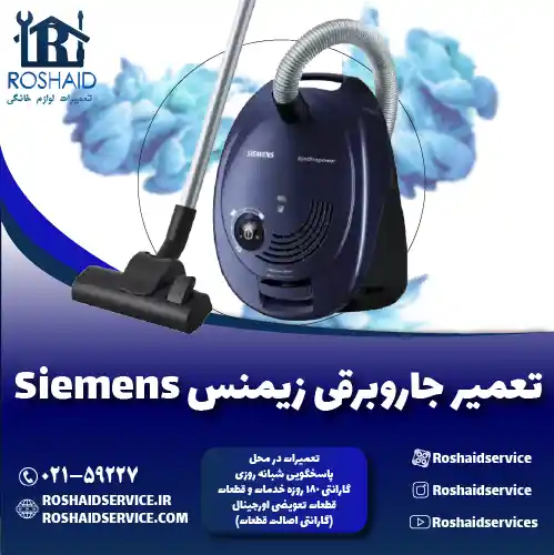 تعمیر جاروبرقی زیمنس